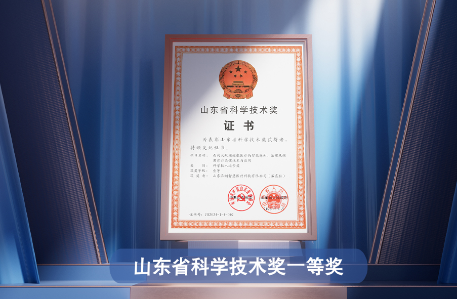 山东科学技术一等奖1